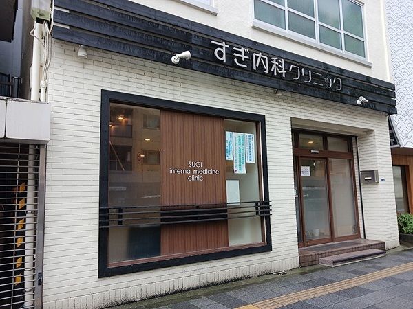 病院　すぎ内科クリニック（病院）まで350m
