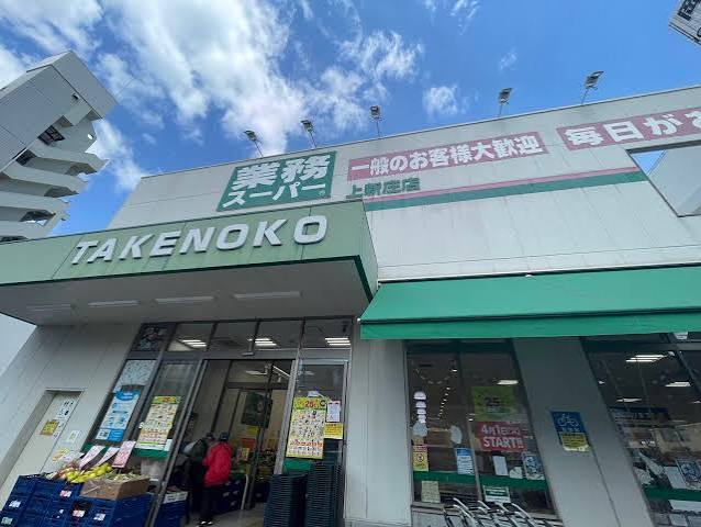 スーパー　業務スーパー上新庄店（スーパー）まで423m