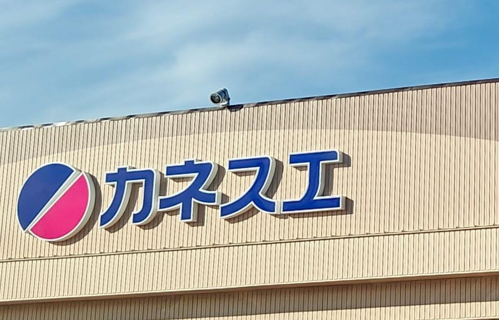スーパー　カネスエ東郷店（スーパー）まで1000m
