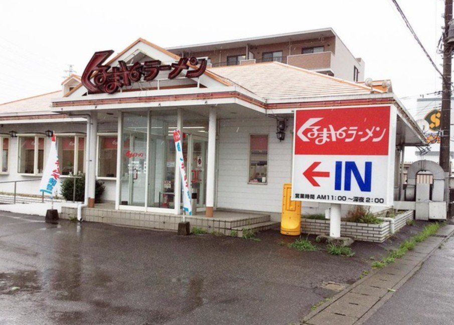 飲食店　くるまやラーメン宇都宮鶴田店（飲食店）まで1110m