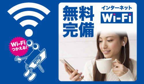 その他設備　無料Ｗｉ‐Ｆｉ