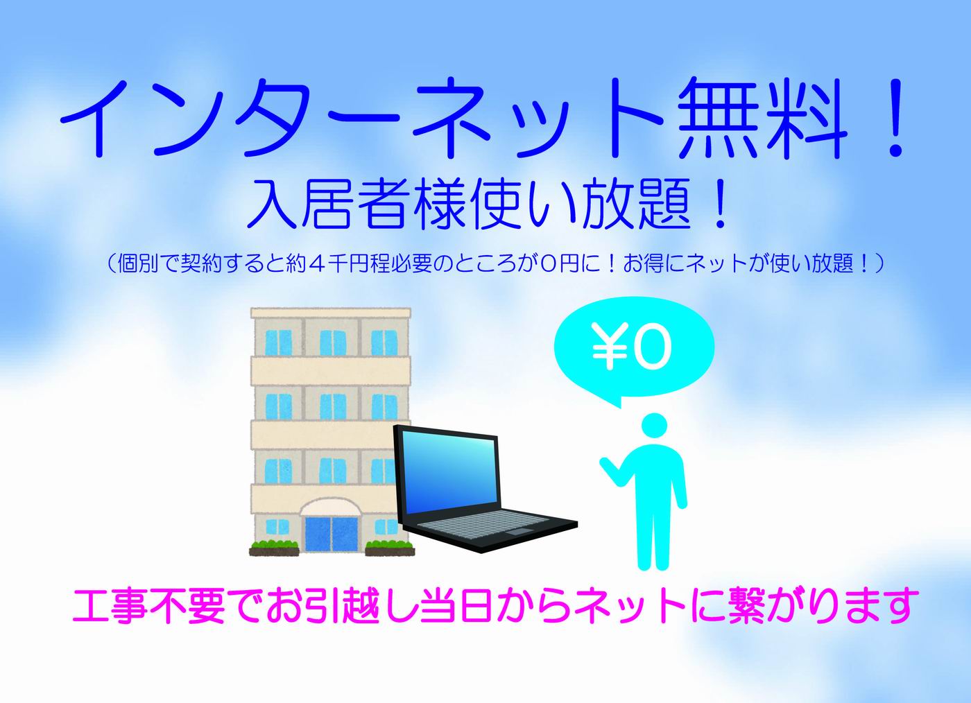 その他　インターネット無料使い放題！
