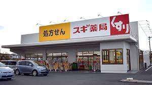 ドラックストア　スギ薬局山ノ内店（ドラッグストア）まで347m