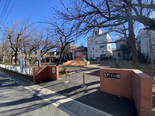 公園　熊ノ下公園（公園）まで193m