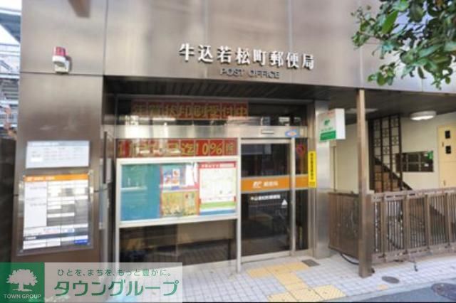郵便局　牛込若松町郵便局（郵便局）まで100m