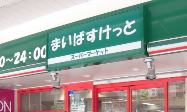 スーパー　まいばすけっと馬込駅東店（スーパー）まで51m