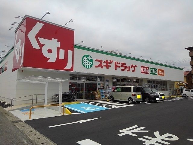 ドラックストア　スギドラッグ　富士西店（ドラッグストア）まで400m