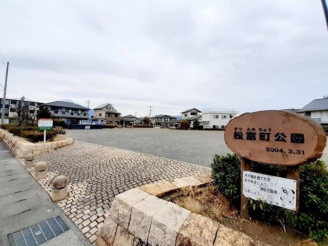 公園　松富町公園（公園）まで180m