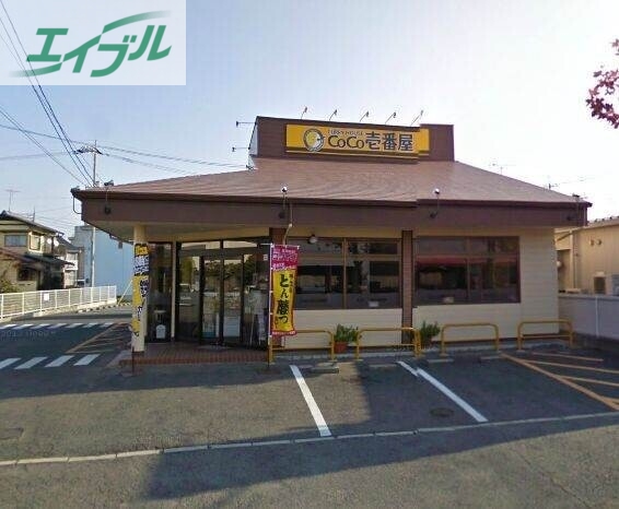飲食店　CoCo壱番屋岡山三浜店（飲食店）まで772m