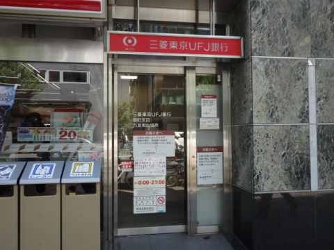 銀行　三菱東京UFJ銀行 九段南ATM（銀行）まで530m