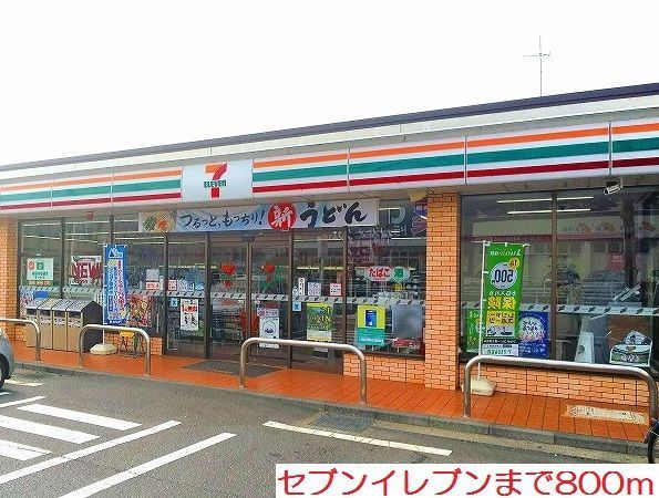 コンビニ　セブンイレブン（コンビニ）まで800m