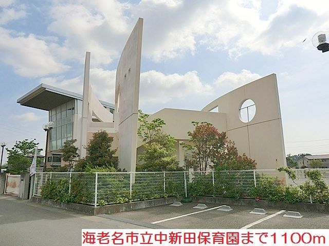 幼稚園・保育園　中新田保育園（幼稚園・保育園）まで1100m