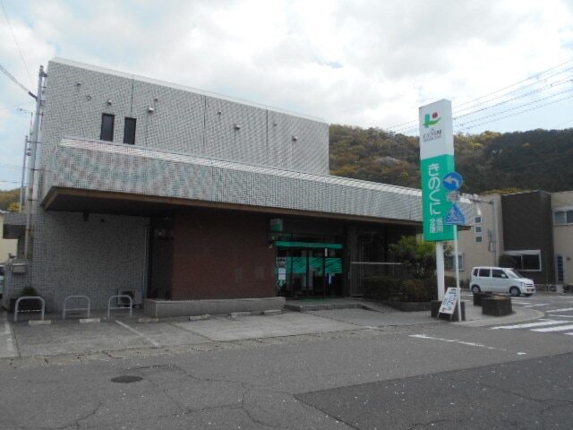 その他　きのくに信用金庫様（その他）まで2300m