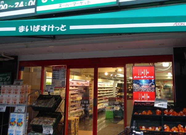 スーパー　まいばすけっと 中央町2丁目店（スーパー）まで204m