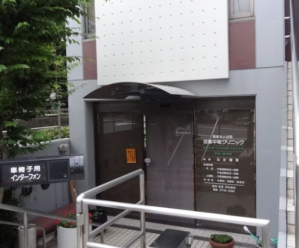 病院　目黒中町クリニック（病院）まで446m