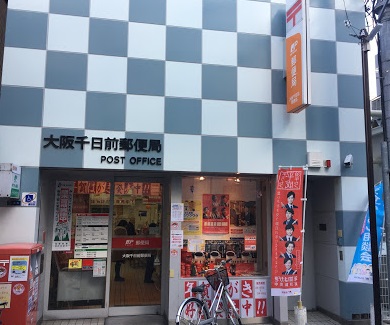 郵便局　大阪千日前郵便局（郵便局）まで722m