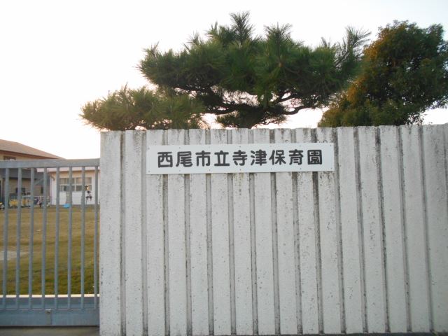 幼稚園・保育園　市立寺津保育園（幼稚園・保育園）まで1200m