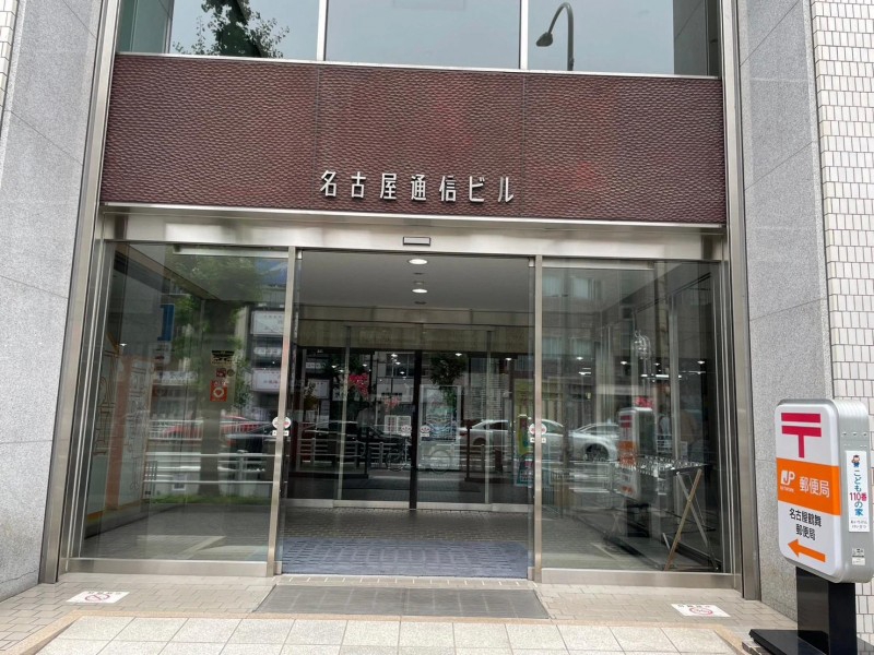 郵便局　名古屋鶴舞郵便局（郵便局）まで438m