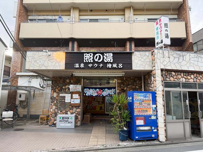 その他　照の湯（その他）まで1400m