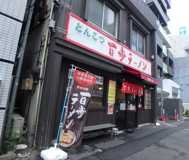 飲食店　百歩ラーメン　大宮店（飲食店）まで220m
