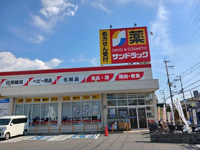 ドラックストア　サンドラッグ様（ドラッグストア）まで477m