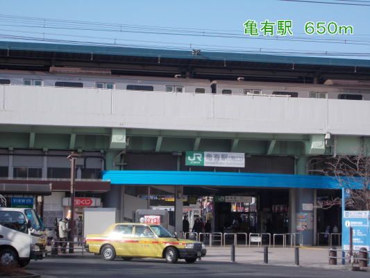 その他　亀有駅（その他）まで650m