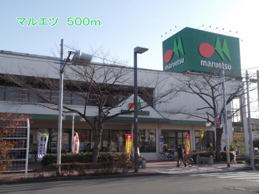 スーパー　マルエツ（スーパー）まで500m