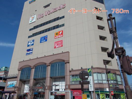 ショッピングセンター　イトーヨーカドー（ショッピングセンター）まで750m