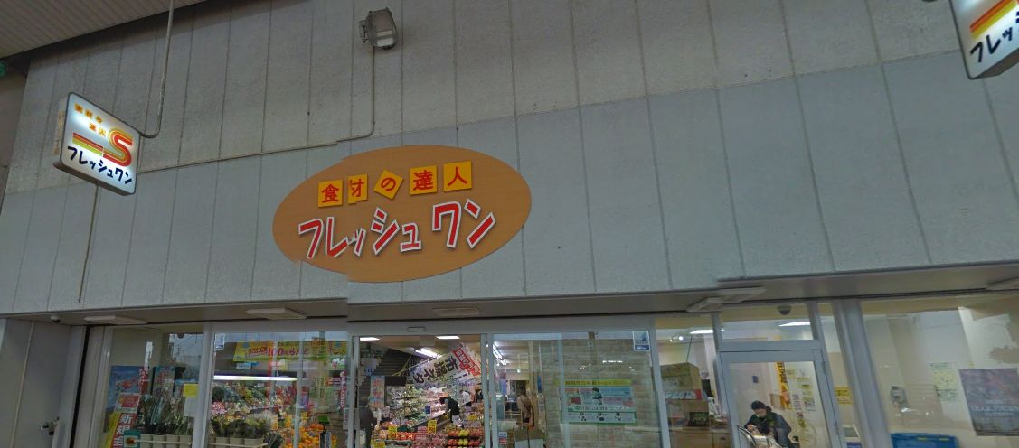 スーパー　フレッシュ・マルシェ三丁目店（スーパー）まで335m