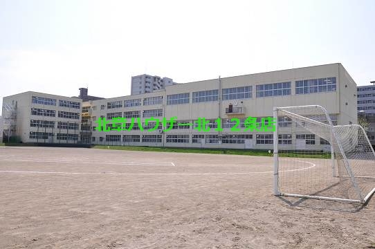 【札幌市北区北十七条西のマンションの中学校】