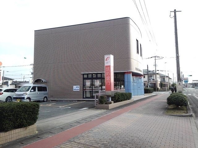 銀行　筑邦銀行（銀行）まで820m