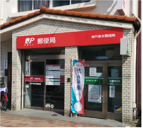 郵便局　神戸塚本郵便局（郵便局）まで277m