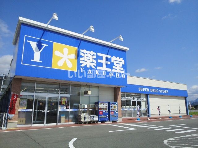ドラックストア　薬王堂　村山店（ドラッグストア）まで638m