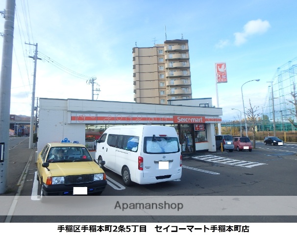 コンビニ　セイコーマート手稲本町（コンビニ）まで518m