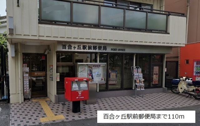 郵便局　百合ケ丘駅前郵便局（郵便局）まで158m
