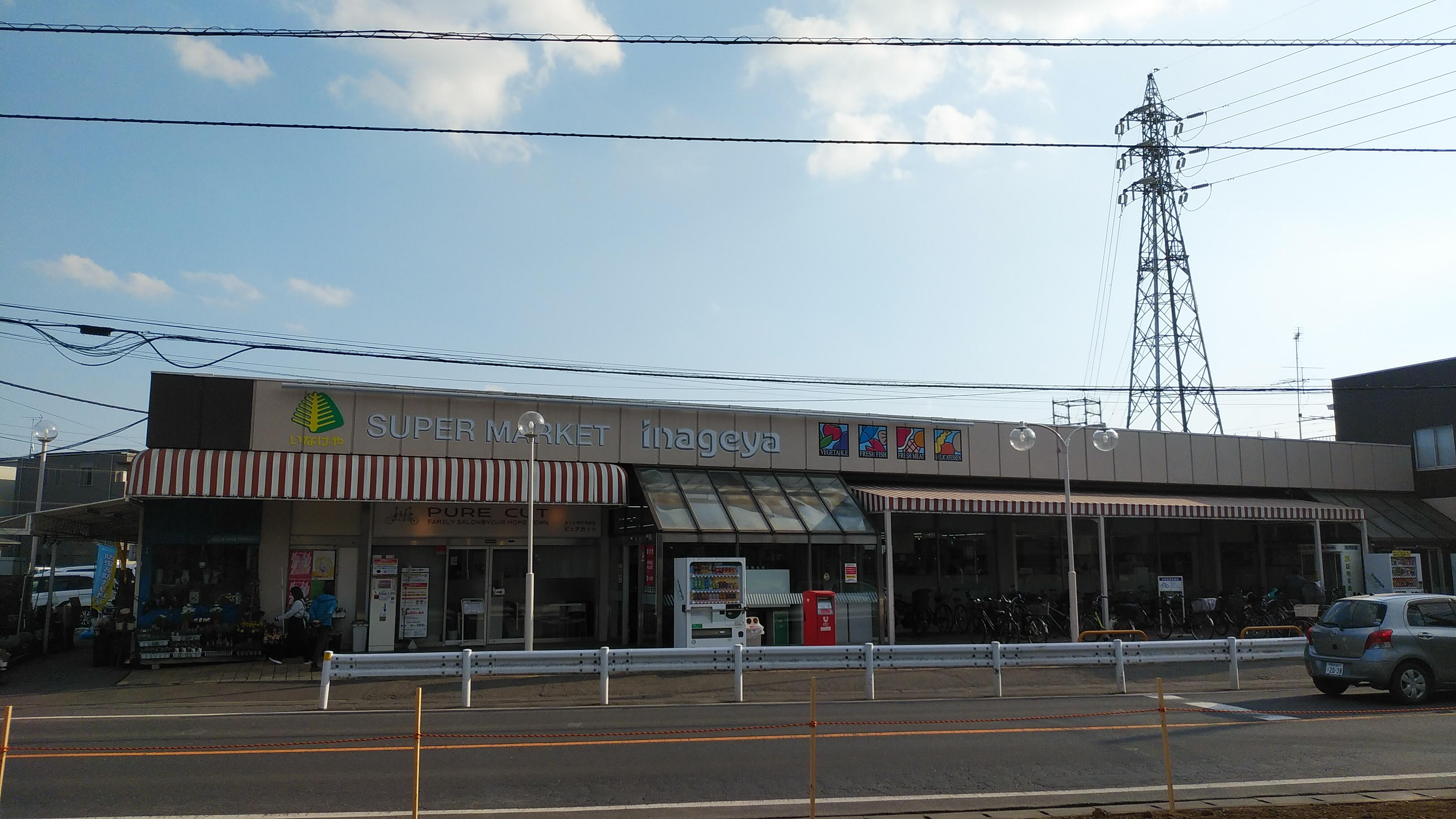スーパー　いなげや和光新倉店（スーパー）まで86m