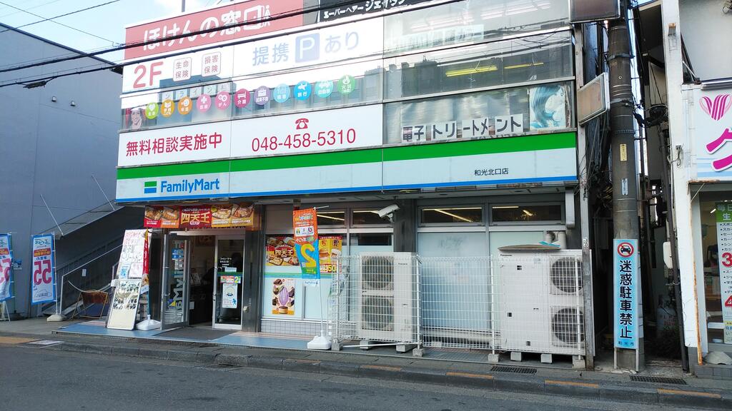 コンビニ　ファミリーマート和光北口店（コンビニ）まで337m
