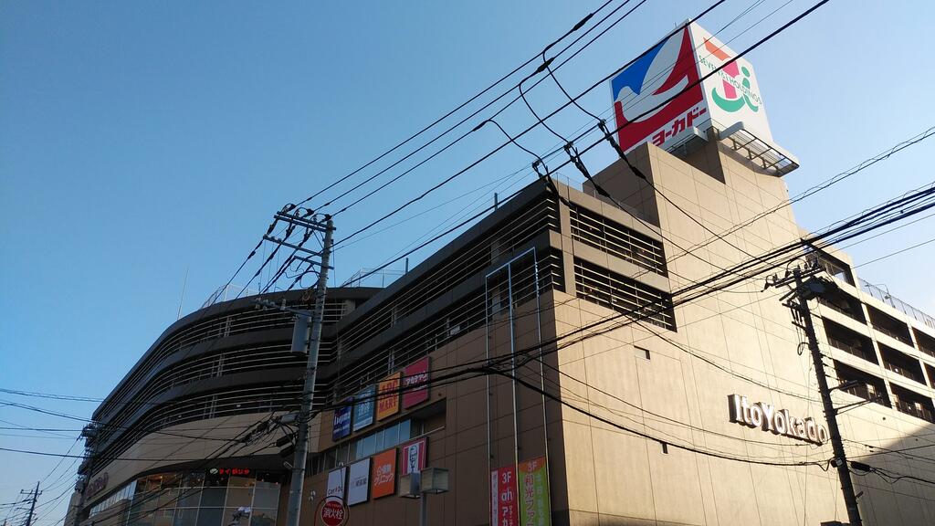 ホームセンター　ノジマイトーヨーカドー和光店（ホームセンター）まで673m