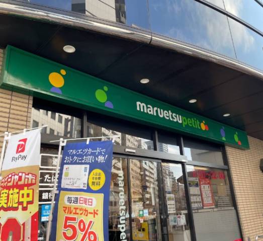 スーパー　マルエツプチ新川一丁目店（スーパー）まで286m