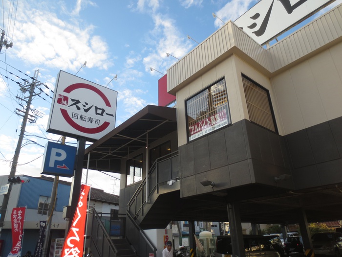 飲食店　スシロー（飲食店）まで1000m