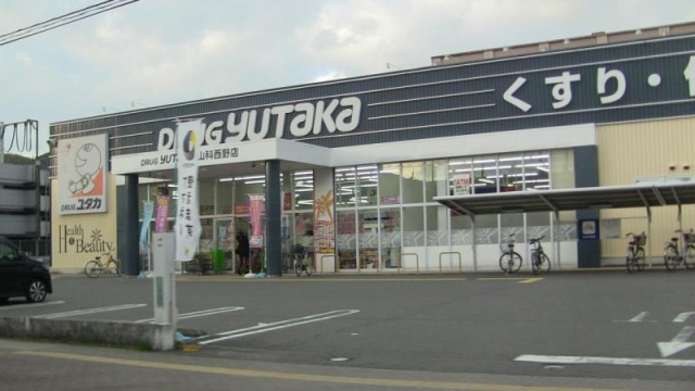 ドラックストア　ドラッグユタカ山科西野店（ドラッグストア）まで500m