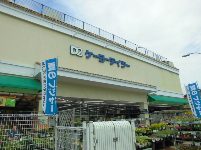 ホームセンター　ケーヨーデイツー西野山店（ホームセンター）まで1186m
