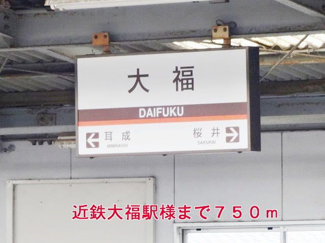 その他　近鉄大阪線大福駅様（その他）まで750m