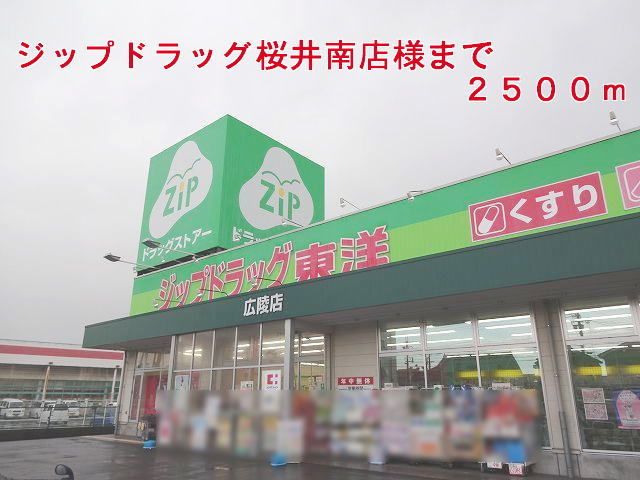 ドラックストア　ジップドラッグ桜井南店様（ドラッグストア）まで2500m