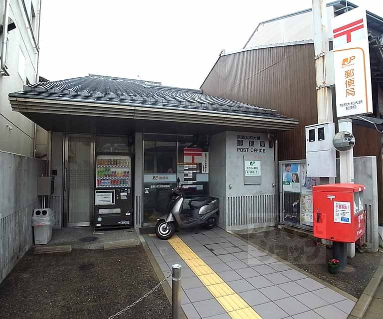 郵便局　京都大和大路郵便局（郵便局）まで700m