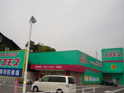 その他　ディスカウントドラッグコスモス鹿児島宇宿店（その他）まで199m