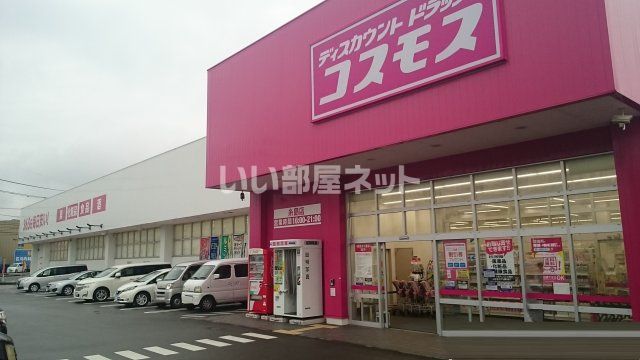 ドラックストア　ディスカウントドラッグコスモス 糸島店（ドラッグストア）まで2211m
