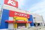 スーパー　Ｋ’ｓデンキ（スーパー）まで800m