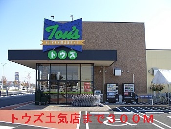 その他　スーパートウズ　千葉土気店（その他）まで300m