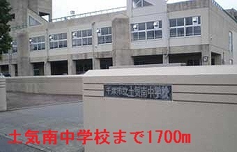その他　千葉市立土気南中学校（その他）まで1700m